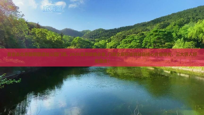 昌吉去北京圆明园遗址公园门票
