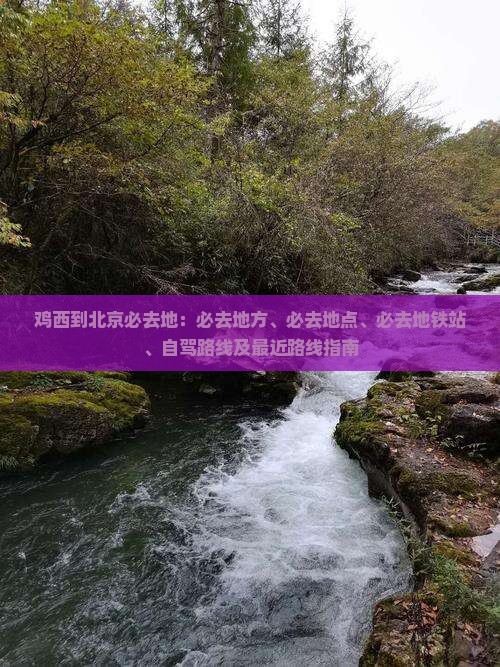 鸡西到北京必去地 鸡西到北京必去地