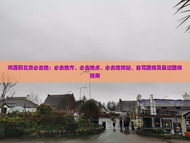 鸡西到北京必去地 鸡西到北京必去地