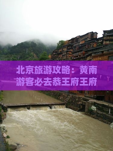 黄南到北京恭王府必去地 黄南到北京恭王府必去地