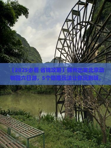 锦州到北京动物园六日游