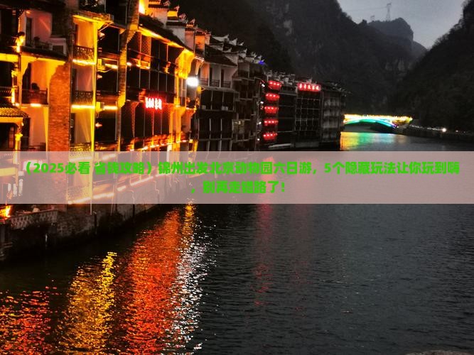 锦州到北京动物园六日游