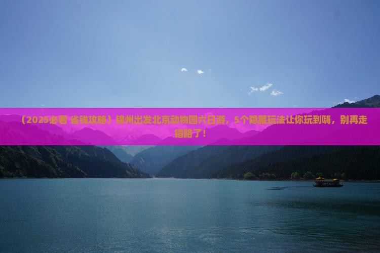 锦州到北京动物园六日游
