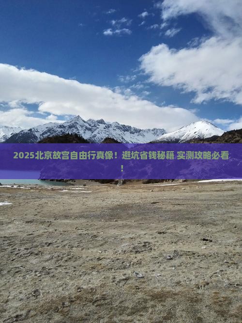 清明节到北京故宫博物院自由行