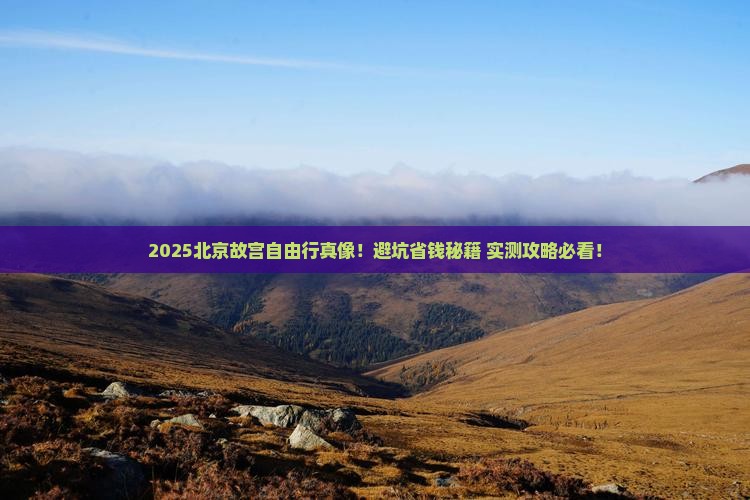 清明节到北京故宫博物院自由行