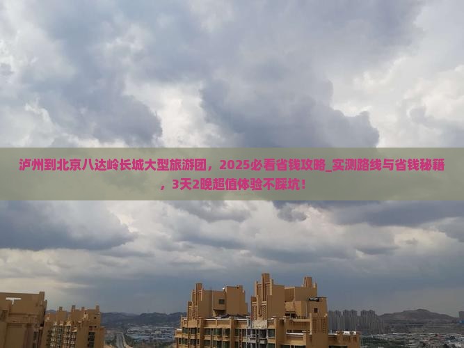 泸州到北京八达岭长城大型旅游团