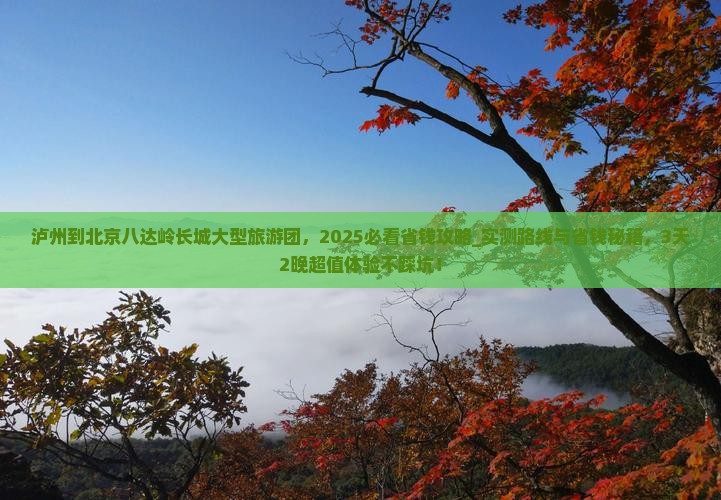 泸州到北京八达岭长城大型旅游团