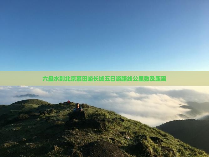 六盘水到北京慕田峪长城五日游