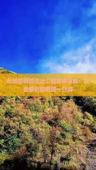 吐鲁番到北京圆明园遗址公园一日游