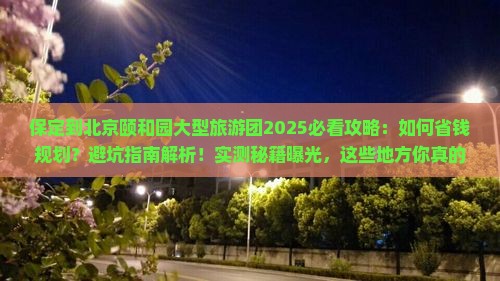 保定到北京颐和园大型旅游团