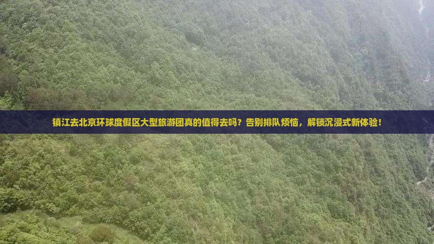 镇江去北京环球度假区大型旅游团