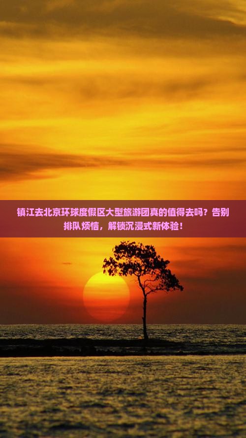镇江去北京环球度假区大型旅游团