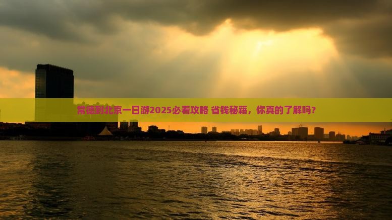 常德到北京一日游
