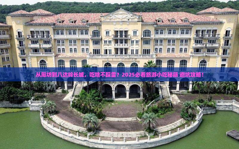 廊坊到北京八达岭长城旅游小吃