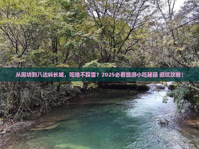 廊坊到北京八达岭长城旅游小吃