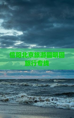 信阳去北京圆明园遗址公园旅行社