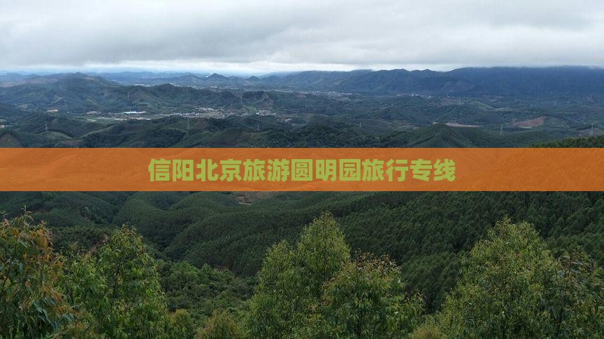信阳去北京圆明园遗址公园旅行社