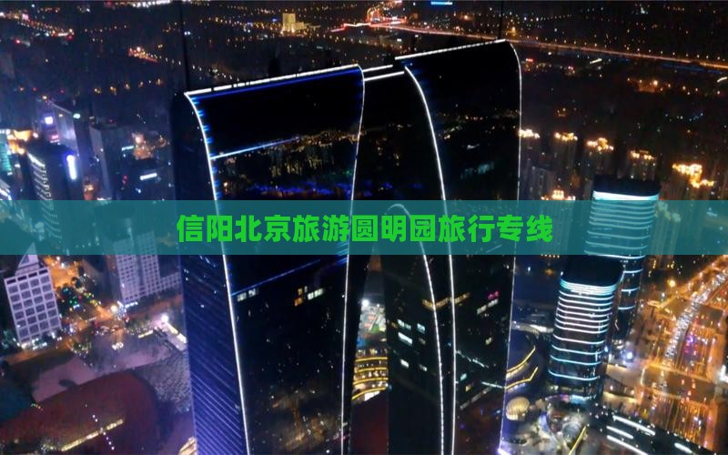 信阳去北京圆明园遗址公园旅行社