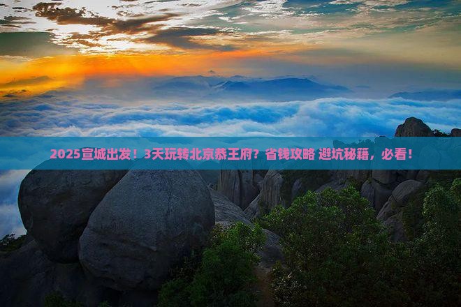 宣城到北京恭王府四日游
