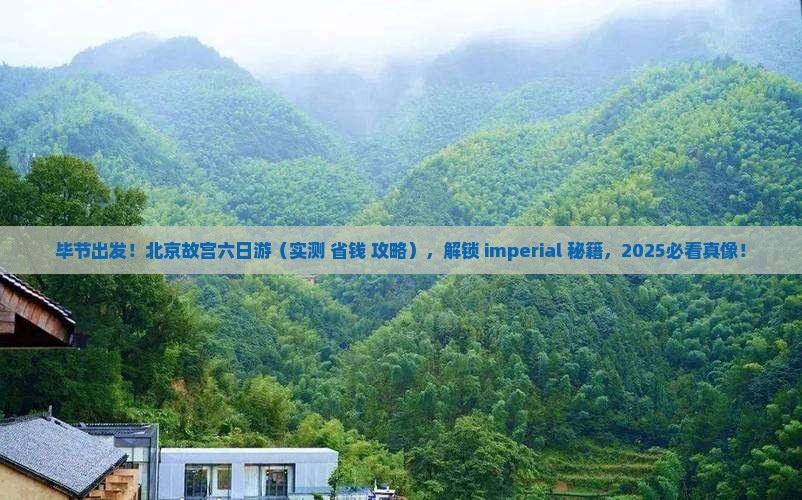 毕节到北京故宫博物院六日游
