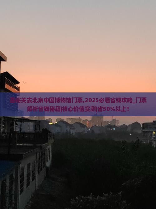 嘉峪关去北京中国国家博物馆门票