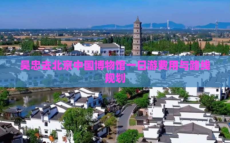 吴忠去北京中国国家博物馆一日游