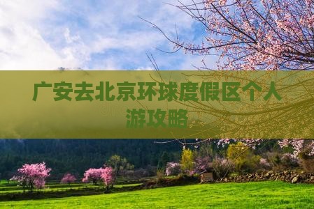 广安去北京环球度假区个人游