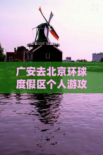 广安去北京环球度假区个人游