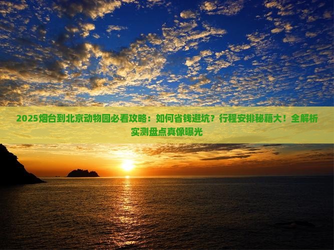 烟台到北京动物园景点