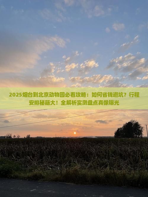 烟台到北京动物园景点