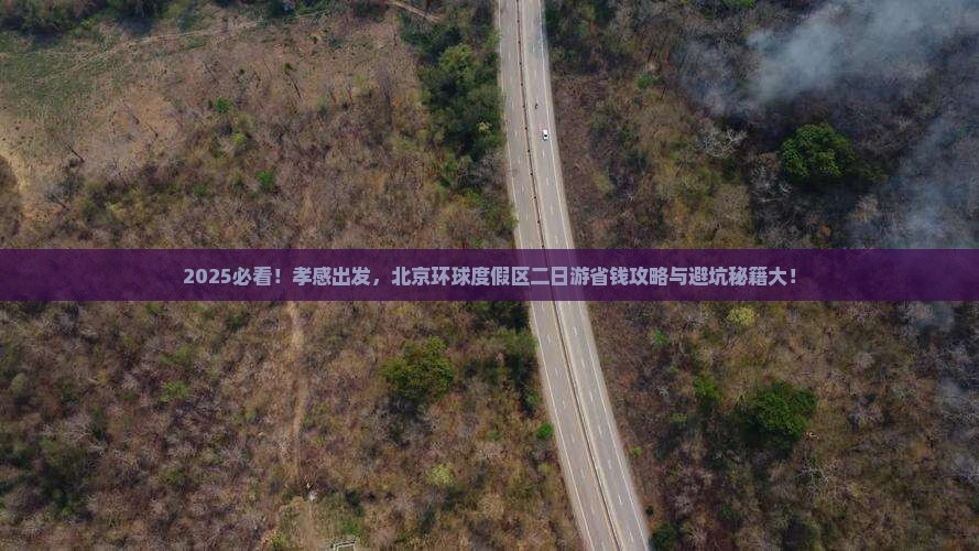 孝感到北京环球度假区二日游
