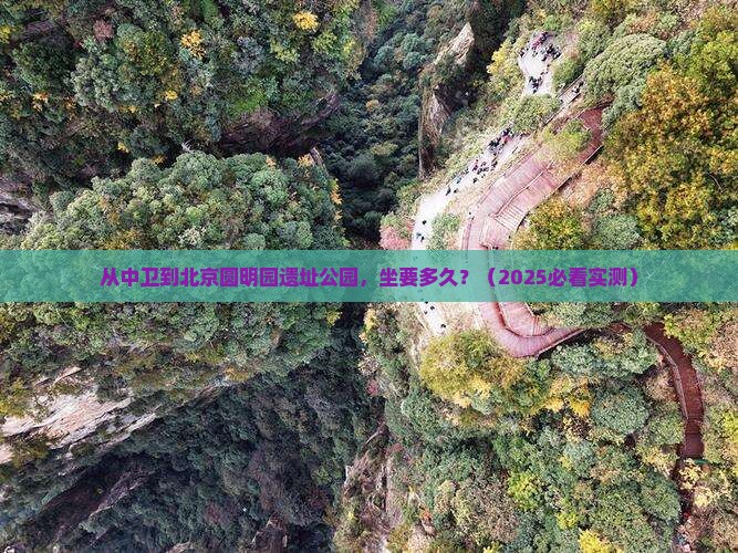 中卫到北京圆明园遗址公园旅游小吃