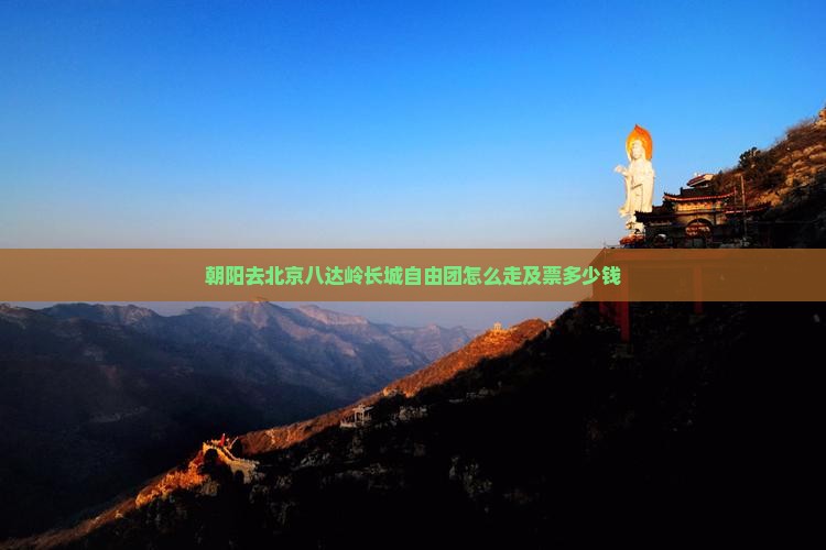 朝阳去北京八达岭长城自由团