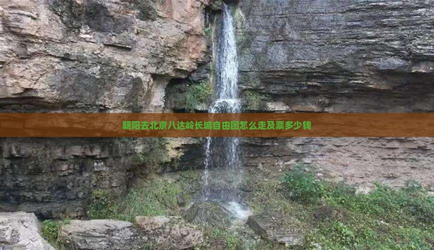 朝阳去北京八达岭长城自由团