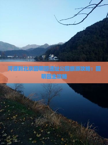 河源到北京圆明园遗址公园旅游