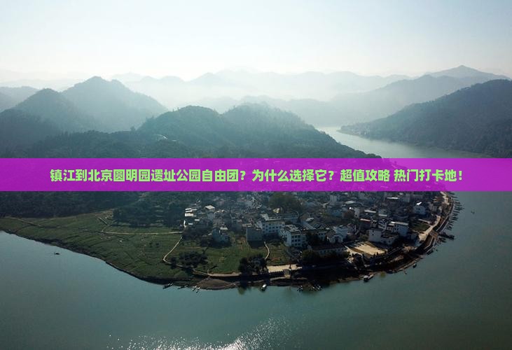 镇江到北京圆明园遗址公园自由团