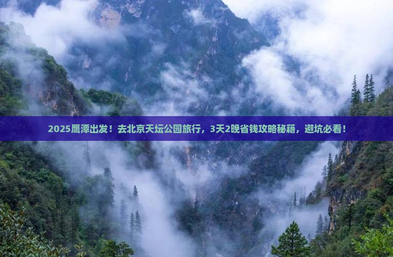 鹰潭到北京天坛公园旅行社