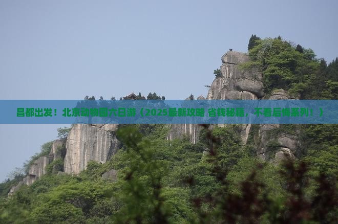 昌都去北京动物园六日游