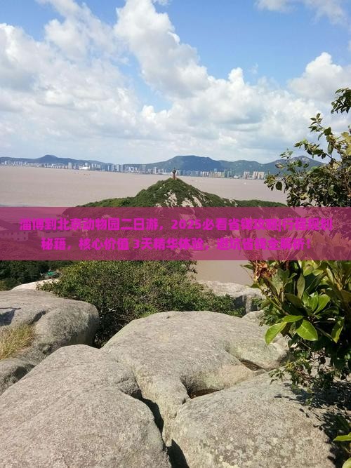 淄博到北京动物园二日游