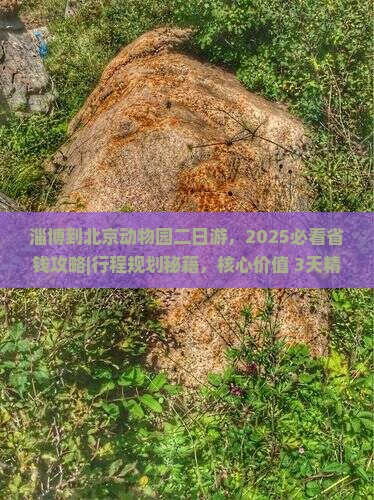 淄博到北京动物园二日游