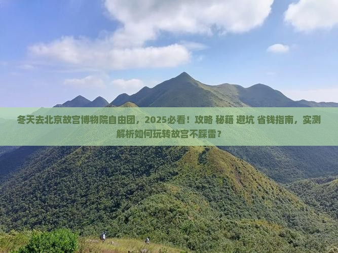 冬天去北京故宫博物院自由团