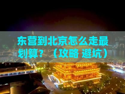 东营到北京旅行社