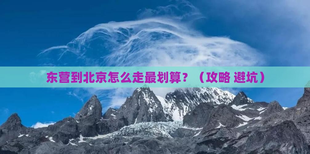 东营到北京旅行社