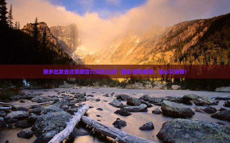 新乡去北京故宫博物院六日游 新乡去北京故宫博物院六日游