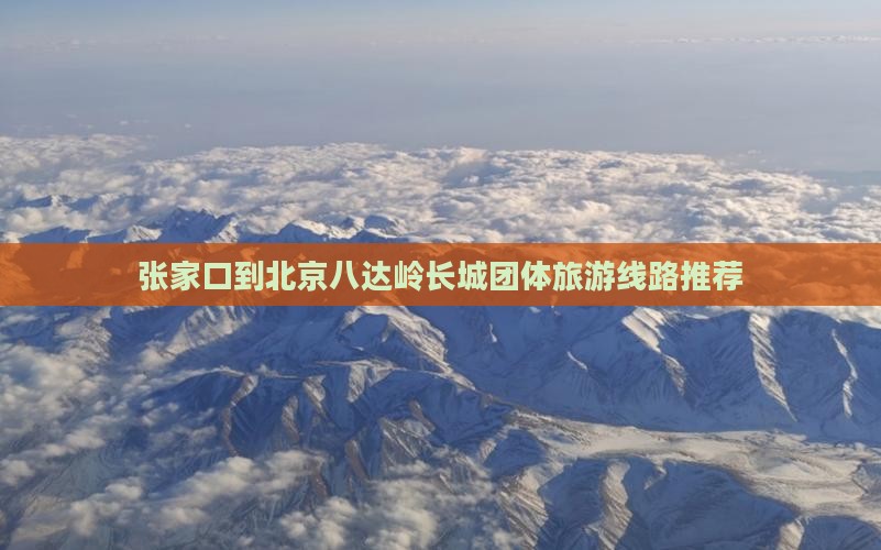 张家口到北京八达岭长城团体旅游