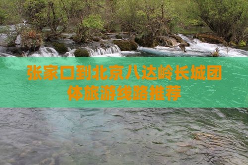 张家口到北京八达岭长城团体旅游