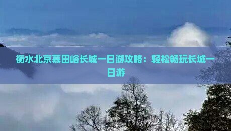 衡水到北京慕田峪长城大型旅游团