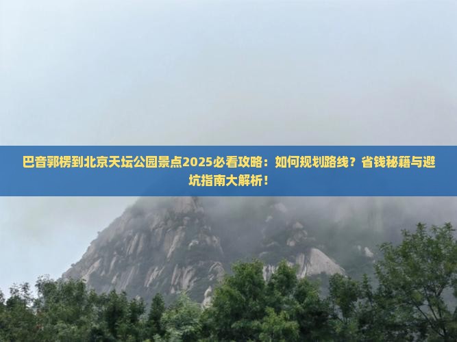 巴音郭楞到北京天坛公园景点