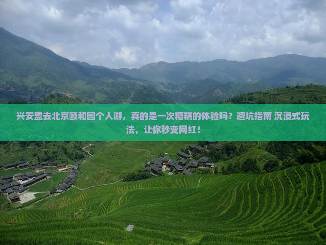 兴安盟去北京颐和园个人游