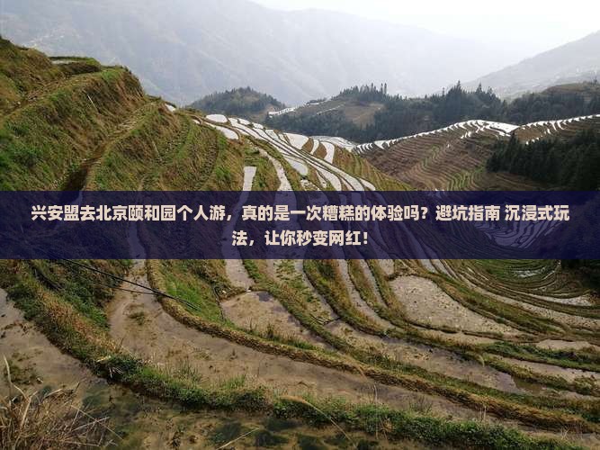 兴安盟去北京颐和园个人游